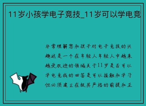 11岁小孩学电子竞技_11岁可以学电竞