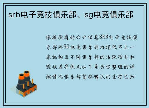 srb电子竞技俱乐部、sg电竞俱乐部
