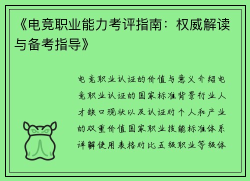 《电竞职业能力考评指南：权威解读与备考指导》