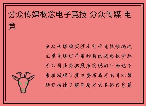 分众传媒概念电子竞技 分众传媒 电竞