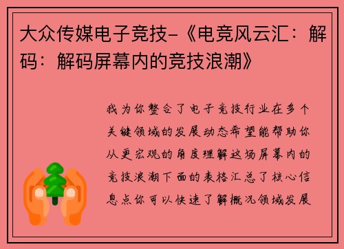 大众传媒电子竞技-《电竞风云汇：解码：解码屏幕内的竞技浪潮》